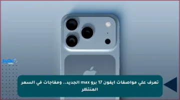 تعرف على مواصفات آيفون 17 برو max الجديد.. ومفاجآت في السعر المنتظر